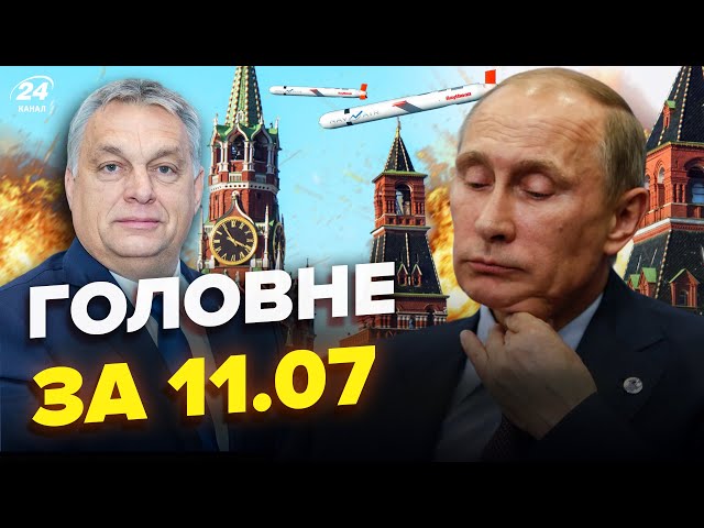 ⁣⚡️Москву РОЗБОМБЛЯТЬ Томагавки. СЕКРЕТНИЙ план Путіна. Орбана ПРИБИРАЮТЬ з ЄС. НОВИНИ сьогодні 11.07