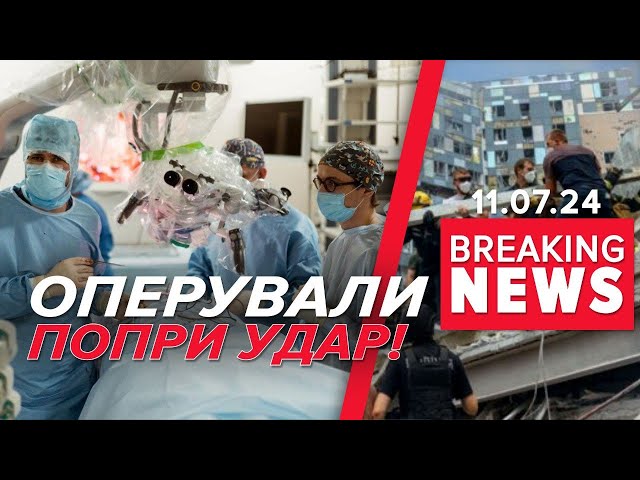 ⁣Рятували ДІТОК! Лікарі Охматдиту оперували під час удару і після нього | Час новин 17:00. 11.07.24