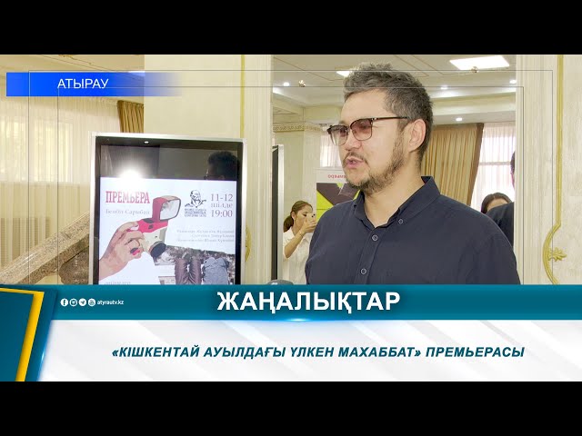 ⁣«КІШКЕНТАЙ АУЫЛДАҒЫ ҮЛКЕН МАХАББАТ» ПРЕМЬЕРАСЫ