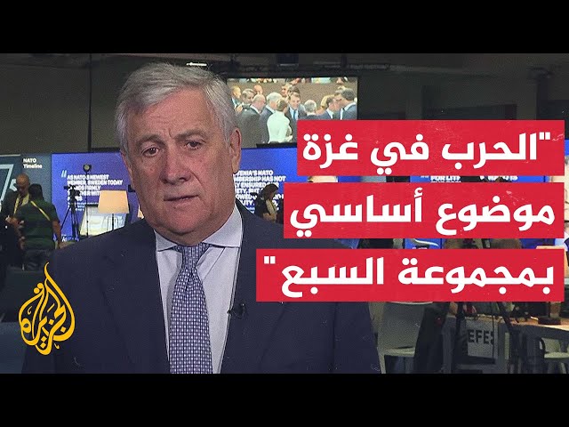 ⁣وزير الخارجية الإيطالي للجزيرة: مجموعة السبع جاهزة لتكون ضمن جهود تقوية السلطة بالضفة وغزة