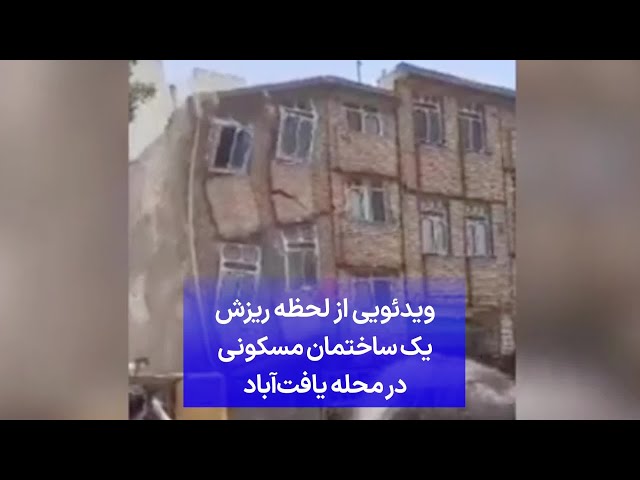 ⁣ویدئویی از لحظه ریزش یک ساختمان مسکونی در محله یافت‌آباد