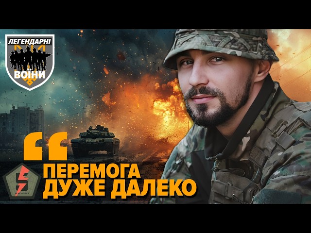 ⁣НЕВЖЕ ЦЕ ВІДБУВАЄТЬСЯ ЗАРАЗ!? Легендарні воїни 5 ОКШБр та Айдар про втрати та ціну перемоги