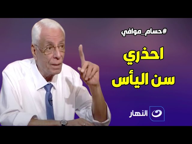 دكتور حسام موافي يحذر الستات في سن اليأس