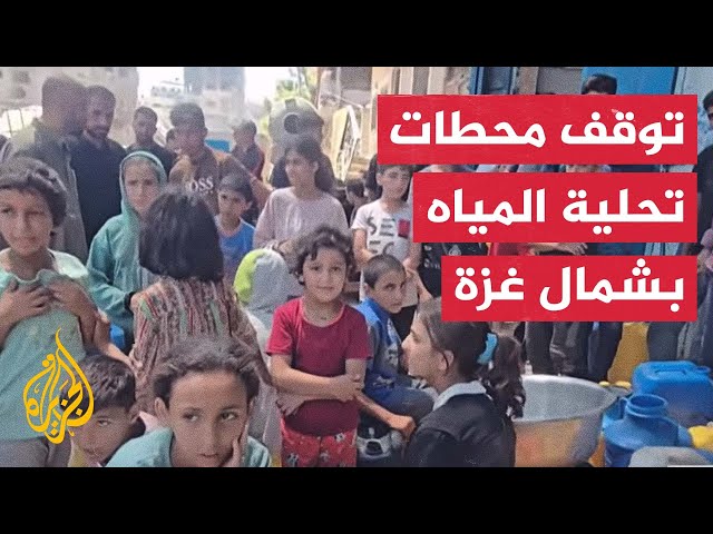 توقف محطات تحلية مياه الشرب المزوّدة لمناطق شمال غزة بسبب نفاد الوقود