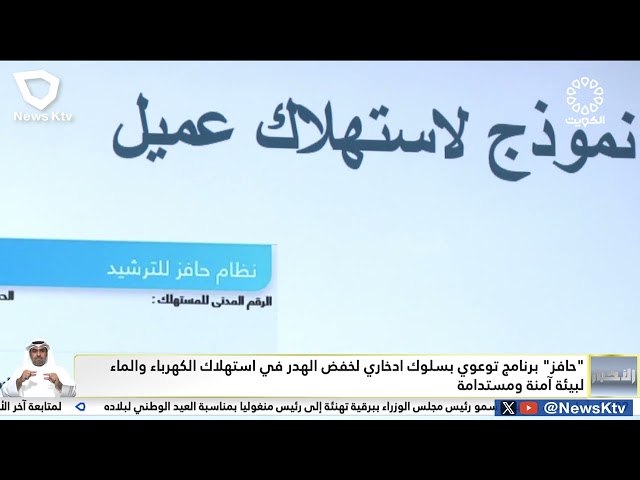 ⁣حافز برنامج توعوي بسلوك ادخاري لخفض الهدر في استهلاك الكهرباء والماء لبيئة آمنة ومستدامة