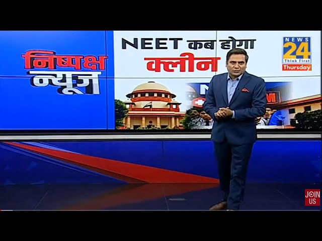 Supreme Court में NEET पर टल गई सुनवाई... कोर्ट से क्या बोली CBI ?...देखिए NEET कब होगा क्लीन ?