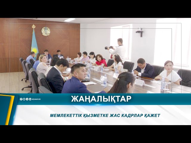 ⁣МЕМЛЕКЕТТІК ҚЫЗМЕТКЕ ЖАС КАДРЛАР ҚАЖЕТ