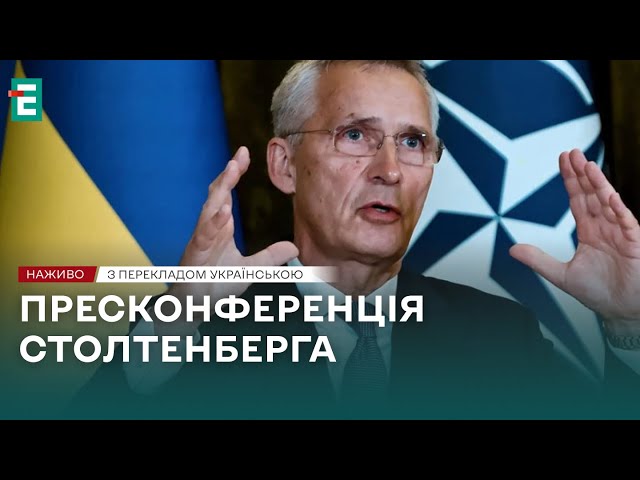 ⁣❗️ НАЖИВО ❗️ Брифінг Генсека НАТО за підсумками Саміту  З перекладом українською