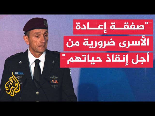 رئيس أركان الجيش الإسرائيلي: صفقة إعادة المخطوفين من غزة مهمة على صعيد أخلاقي