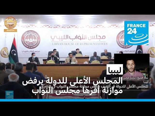 ⁣المجلس الأعلى للدولة في ليبيا يرفض موازنة أقرها مجلس النواب