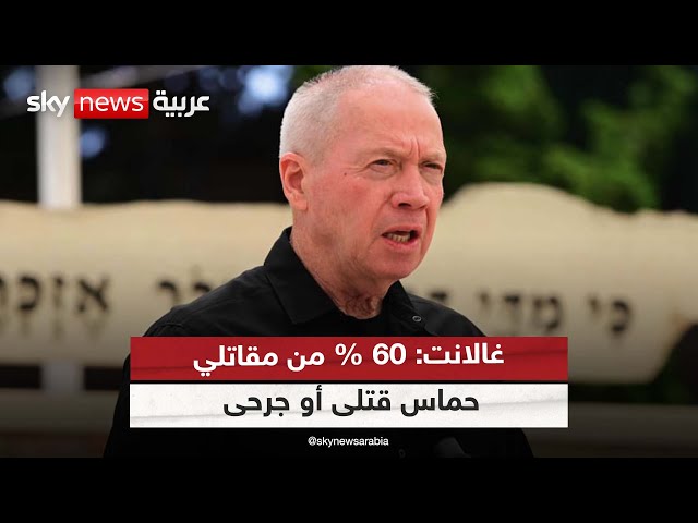 ⁣غالانت: 60% من مقاتلي حماس قتلى أو جرحى