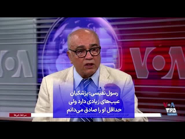 ⁣رسول نفیسی: پزشکیان عیب‌های زیادی دارد ولی حداقل او را صادق می‌دانم