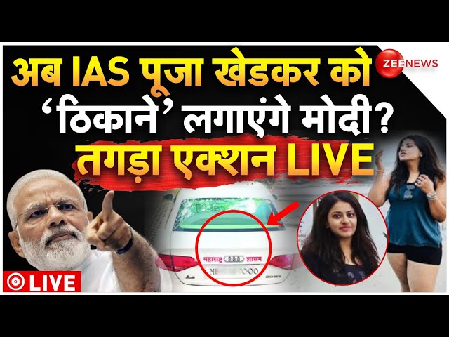 ⁣Action Against IAS Pooja Khedkar LIVE: बुरी फंसी आईएएस पूजा खेडकर, मोदी करेंगे हिसाब? | Maharashtra