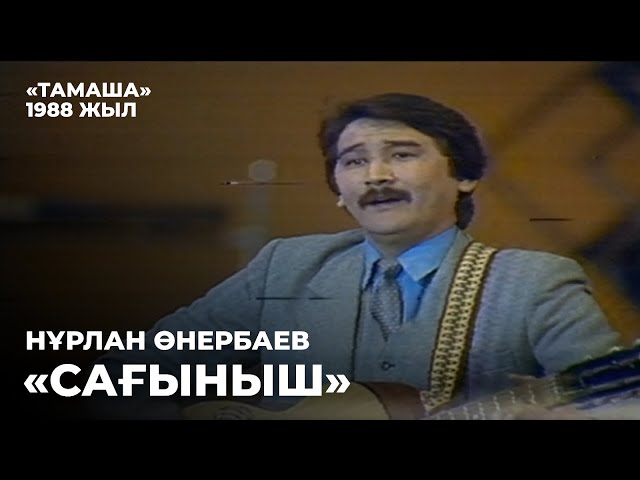 ⁣Нұрлан Өнербаевтың жас кезі. «Сағыныш» әні | «Тамаша». 1988 жыл | Алтын қор