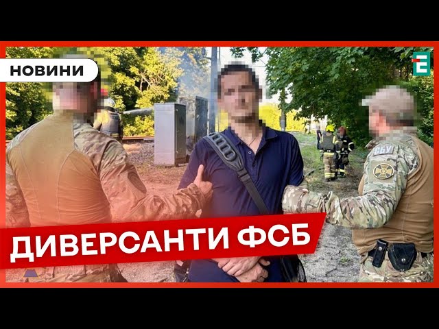 ⁣ ЗАТРИМАЛИ НА ГАРЯЧОМУ  Служба безпеки викрила диверсантів ФСБ