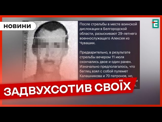 ⁣⚰️ З кулемета розстріляв своїх бійців ❗️Інцидент у Білгородській області