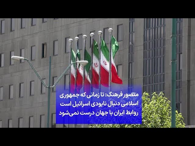 ⁣منصور فرهنگ: تا زمانی که جمهوری اسلامی دنبال نابودی اسرائیل است روابط ایران با جهان درست نمی‌شود