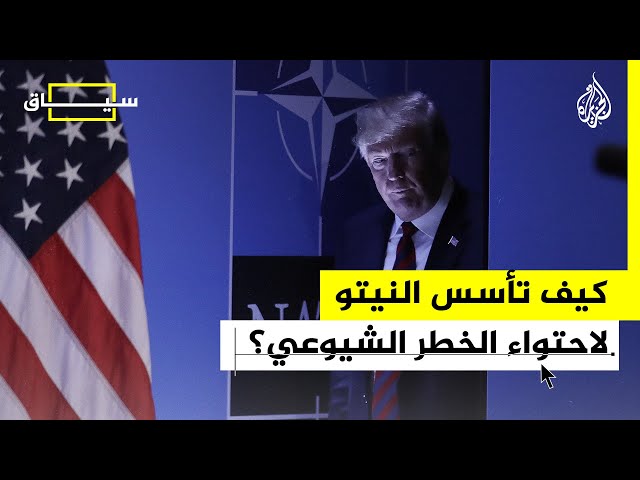 ⁣سياق | ما تاريخ حلف النيتو؟ وما التغيرات التي طرأت عليه بعدحرب روسيا على أوكرانيا