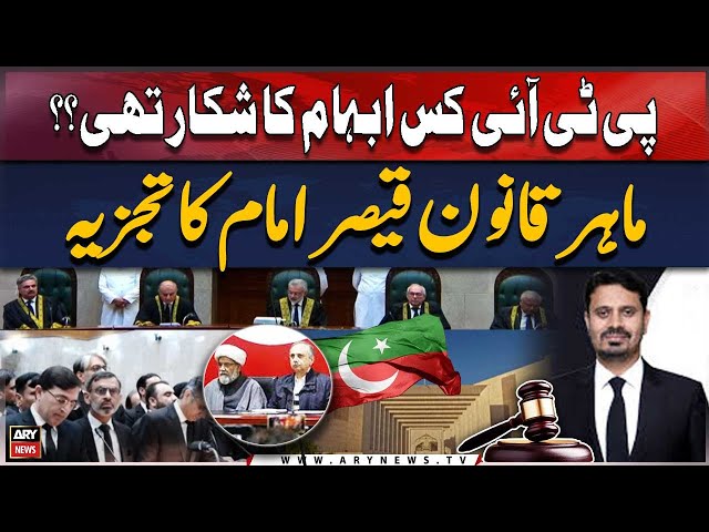 What ambiguity did PTI face? Legal expert Qaiser Imam's analysis