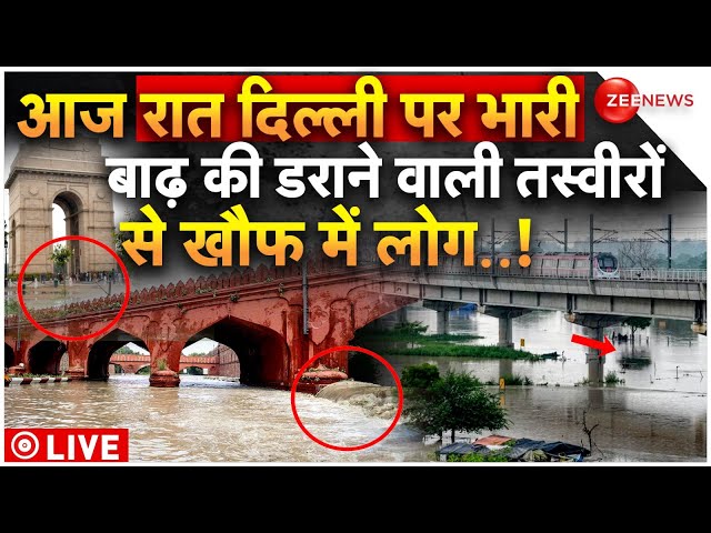 ⁣Delhi Flood Alert On Yamuna Crosses Danger Mark LIVE : आज रात दिल्ली पर भारी, डूब सकते है ये इलाके!