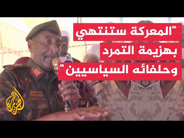 رئيس مجلس السيادة السوداني: وقف إطلاق النار مرهون بانسحاب التمرد من المناطق التي يسيطر عليها