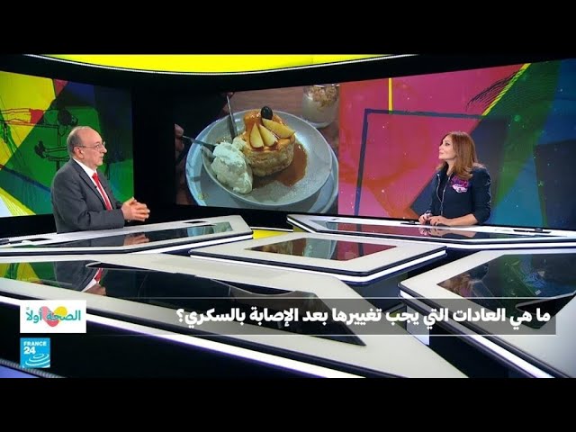 ⁣ما هي العادات التي يجب تغييرها بعد الإصابة بالسكري؟ • فرانس 24 / FRANCE 24