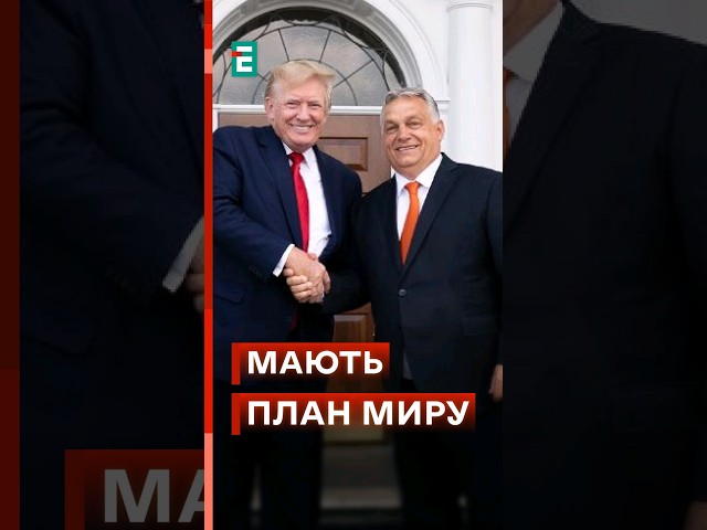 ⁣ Орбан з Трампом говорили про МИР в Україні! #еспресо #новини