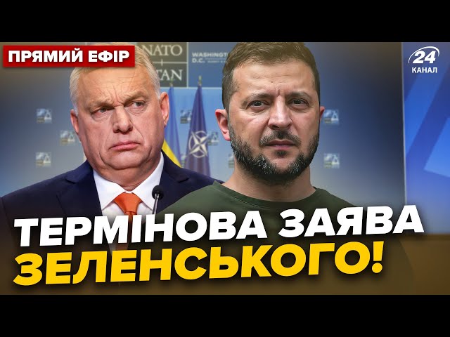 ⁣⚡️Українці, увага! Зеленський ОШЕЛЕШИВ про Орбана. Путіна ПОРВАЛО від цих слів | Головне за 12.07