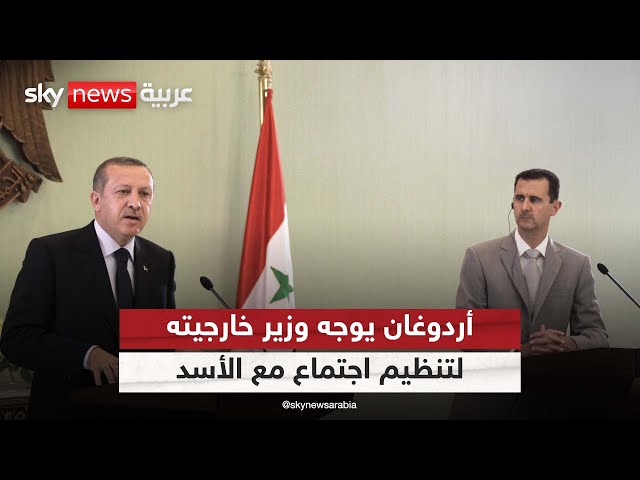 ⁣أردوغان يكلف وزير خارجيته بلقاء الأسد للبدء باستعادة العلاقات| #الظهيرة