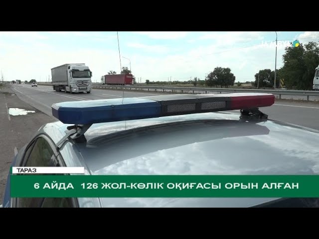 ⁣6 айда 126 жол-көлік оқиғасы орын алған