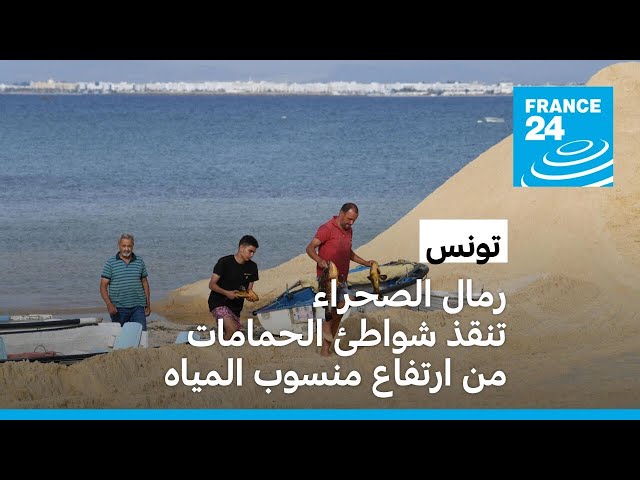 ⁣تونس: الحمامات تجدد شواطئها برمال الصحراء فهل تصمد أمام ارتفاع منسوب المياه؟