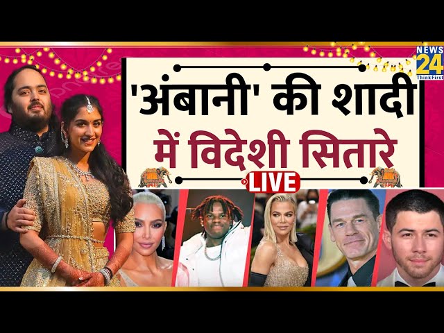 ⁣Anant-Radhika Wedding में विदेशी सितारे Kardashians, John Cena, Rema | Mumbai | The Ambani Wedding