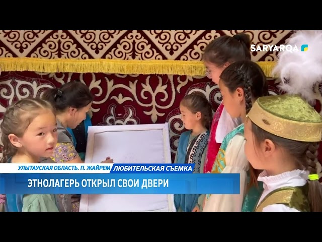 ⁣Этнолагерь открыл свои двери