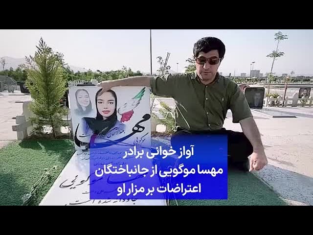 ⁣آواز خوانی برادر مهسا موگویی از جانباختگان اعتراضات بر مزار او