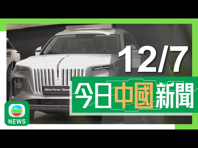 香港無綫｜兩岸新聞｜2024年7月12日｜兩岸｜紅旗據報今年內歐洲推兩款電動車 暫未公布價格｜重慶連日暴雨墊江縣逾四萬人受災 磁器口古鎮現今年入汛以來最高水位｜TVB News