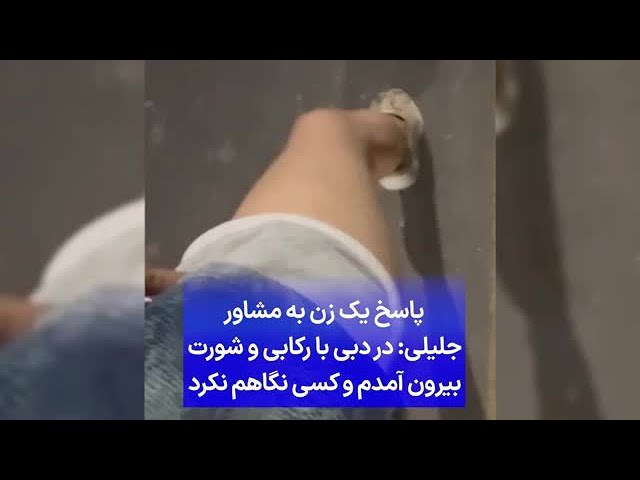 ⁣پاسخ یک زن به مشاور جلیلی: در دبی با رکابی و شورت بیرون آمدم و کسی نگاهم نکرد