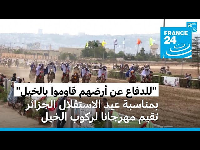 ⁣"للدفاع عن أرضهم قاوموا بالخيل" بمناسبة عيد الاستقلال الجزائر تقيم مهرجانا لركوب الخيل