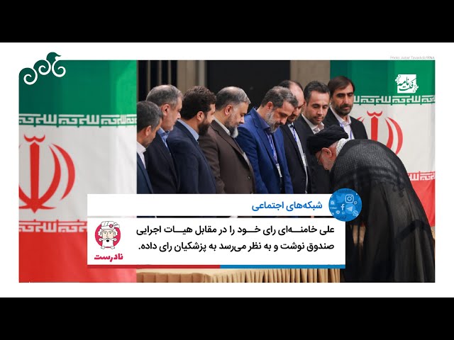 ⁣فکت‌نامه - علی خامنه‌ای در مقابل هیات اجرایی صندوق به پزشکیان رای داده است.