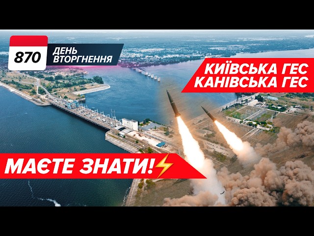 ⁣⚡️НЕБЕЗПЕКА!? Київська ГЕС та Канів!  мОСКВА анонсувала УДАР 870 день