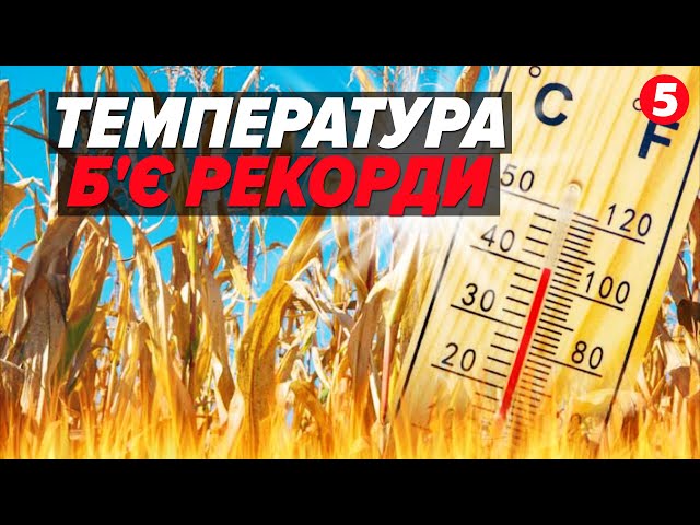 ⁣АНОМАЛЬНА ТЕМПЕРАТУРА! Як рятуватись від спеки та коли стане легше?