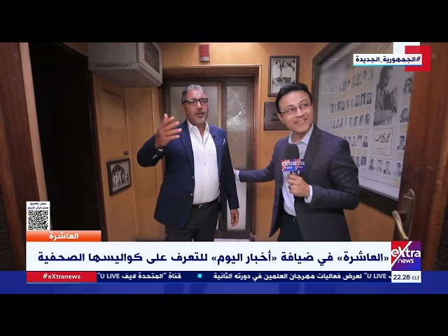 العاشرة| خالد الباجوري: مصطفى أمين أراد تأسيس مدرسة مصرية في التصوير الصحفي بعد أن احتكرها الأجانب