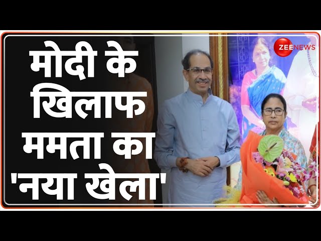 ⁣Mamata Uddhav Thackeray Meeting: मोदी के खिलाफ ममता का 'नया खेला'  | Deshhit | NDA | Mumba