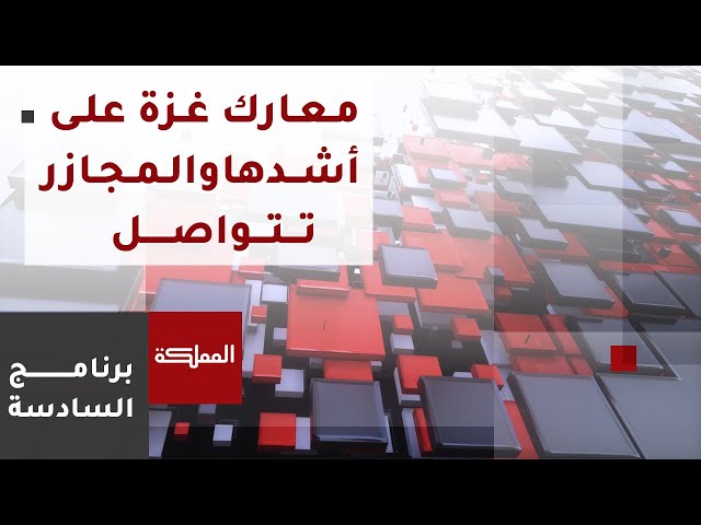 ⁣السادسة | المعارك على أشدّها في مختلف أنحاء قطاع غزة ولبنان يقترب أكثر من مشهد الحرب