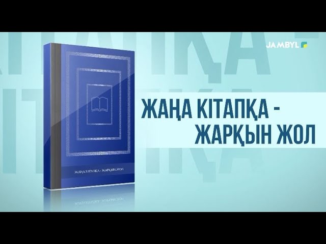 ⁣«Жаңа кітапқа - жарқын жол» (12-07-2024)