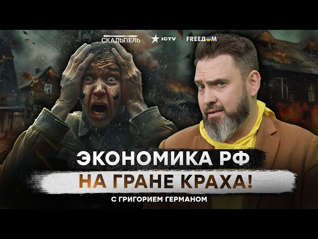 ⁣Экономика РФ АДАПТИРОВАЛАСЬ к САНКЦИЯМ и ДЕРЖИТЬСЯ на ПЛАВУ? Сколько ЕЩЕ вынесут БЕДНОСТЬ РОССИЯНЕ