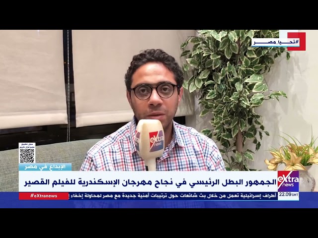 ⁣الناقد محمد كمال: هناك تقدم كبير على مستوى الأفلام في مهرجان الإسكندرية للفيلم القصير