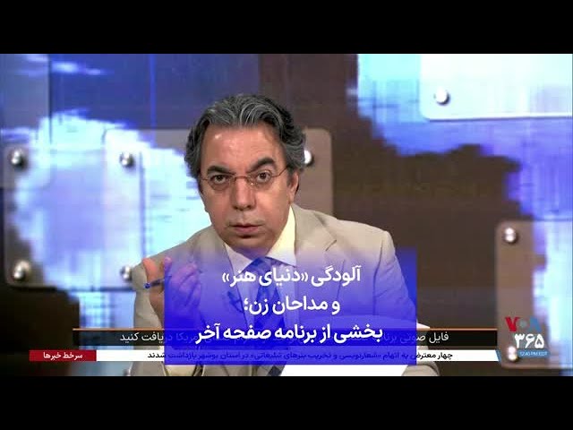 ⁣آلودگی «دنیای هنر» و مداحان زن؛ بخشی از برنامه صفحه آخر