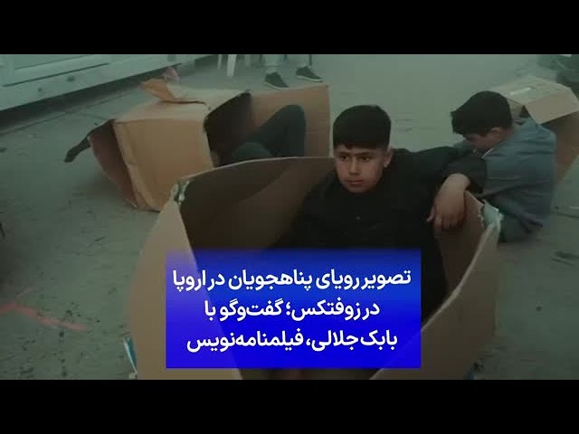 ⁣تصویر رویای پناهجویان در اروپا در زوفتکس؛ گفت‌وگو با بابک جلالی، فیلمنامه‌نویس