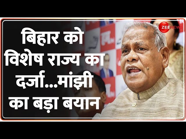 Bihar Special Status: बिहार को विशेष राज्य का दर्जा...मांझी का बड़ा बयान | Jitan Ram Manjhi | Top 5