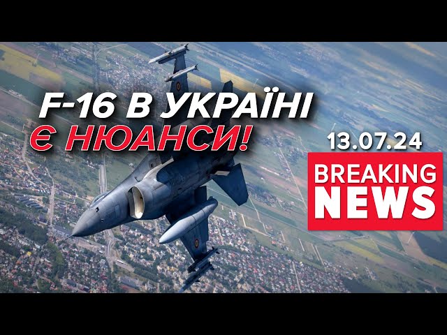 ⁣✈️Шість F-16 скоро будуть в Україні. Але є нюанс | Час новин 12:00. 13.07.2024